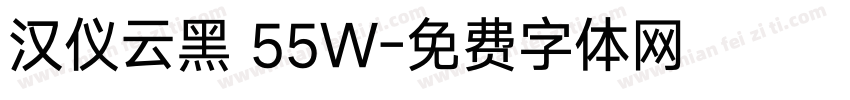 汉仪云黑 55W字体转换